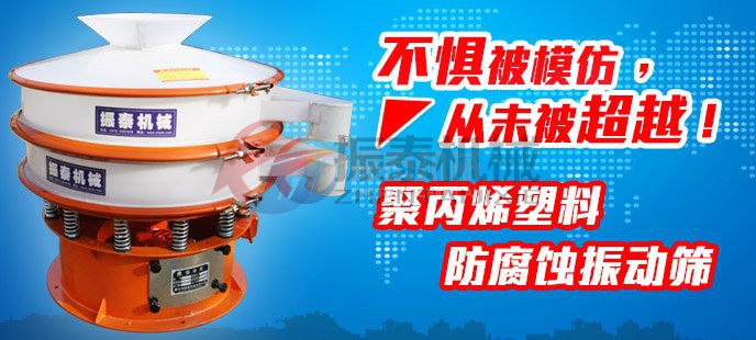 PP塑料振動篩與圓形振動篩功能上有什么不同？