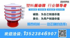 塑料振動篩適用什么樣的行業(yè)？
